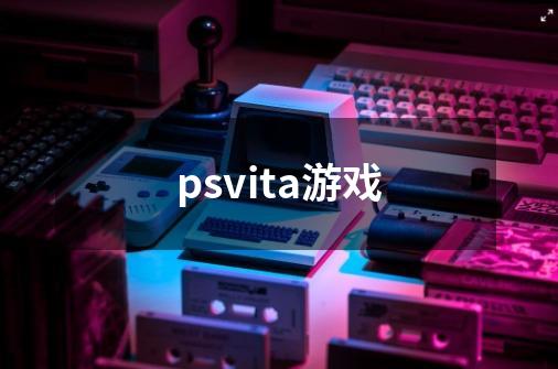 psvita游戏-第1张-游戏信息-娜宝网