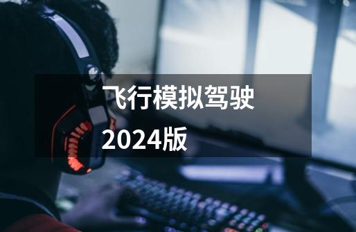 飞行模拟驾驶2024版-第1张-游戏信息-娜宝网