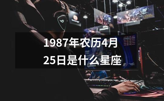 1987年农历4月25日是什么星座-第1张-游戏信息-娜宝网