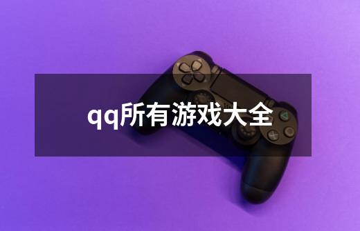 qq所有游戏大全-第1张-游戏信息-娜宝网