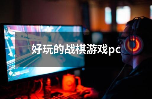 好玩的战棋游戏pc-第1张-游戏信息-娜宝网