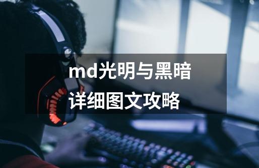 md光明与黑暗详细图文攻略-第1张-游戏信息-娜宝网