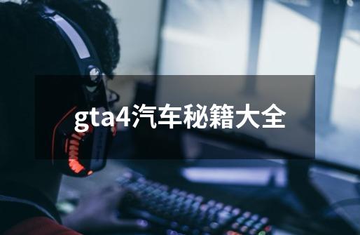 gta4汽车秘籍大全-第1张-游戏信息-娜宝网