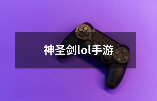 神圣剑lol手游-第1张-游戏信息-娜宝网