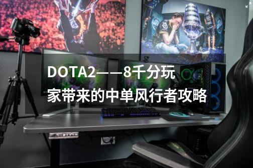 DOTA2——8千分玩家带来的中单风行者攻略-第1张-游戏信息-娜宝网