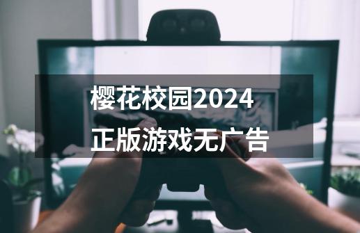 樱花校园2024正版游戏无广告-第1张-游戏信息-娜宝网