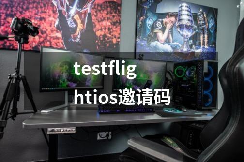 testflightios邀请码-第1张-游戏信息-娜宝网