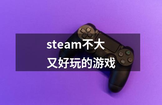 steam不大又好玩的游戏-第1张-游戏信息-娜宝网