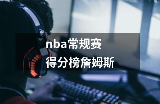 nba常规赛得分榜詹姆斯-第1张-游戏信息-娜宝网