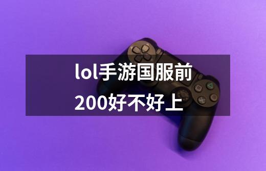 lol手游国服前200好不好上-第1张-游戏信息-娜宝网