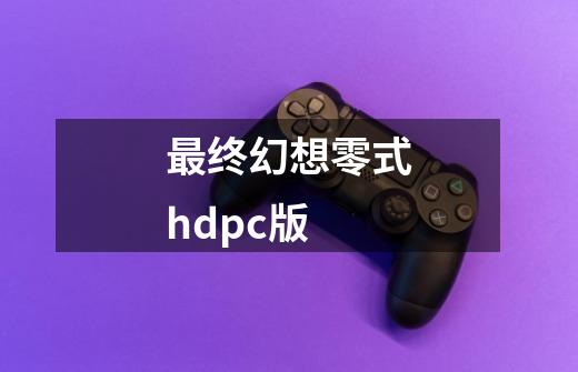 最终幻想零式hdpc版-第1张-游戏信息-娜宝网