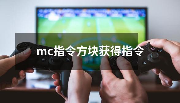 mc指令方块获得指令-第1张-游戏信息-娜宝网