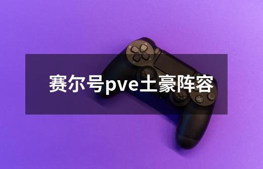 赛尔号pve土豪阵容-第1张-游戏信息-娜宝网