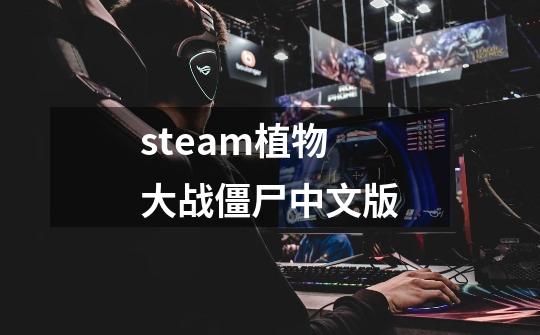 steam植物大战僵尸中文版-第1张-游戏信息-娜宝网
