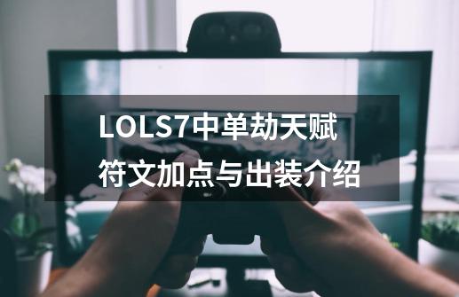 LOLS7中单劫天赋符文加点与出装介绍-第1张-游戏信息-娜宝网