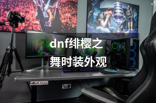 dnf绯樱之舞时装外观-第1张-游戏信息-娜宝网