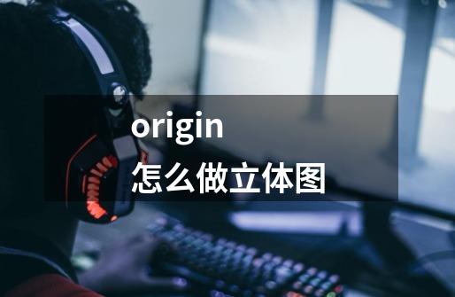 origin怎么做立体图-第1张-游戏信息-娜宝网