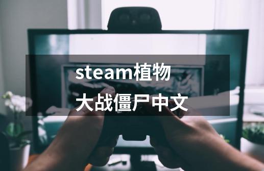 steam植物大战僵尸中文-第1张-游戏信息-娜宝网