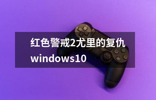 红色警戒2尤里的复仇windows10-第1张-游戏信息-娜宝网