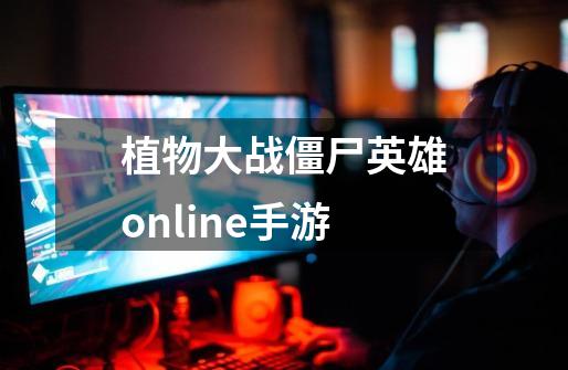 植物大战僵尸英雄online手游-第1张-游戏信息-娜宝网