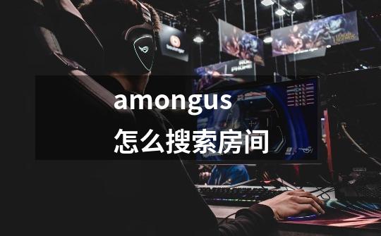 amongus怎么搜索房间-第1张-游戏信息-娜宝网