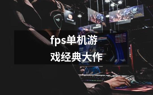 fps单机游戏经典大作-第1张-游戏信息-娜宝网