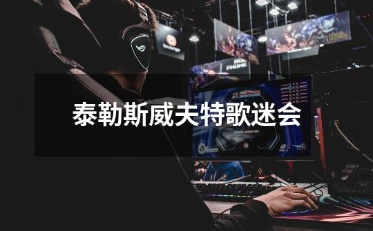 泰勒斯威夫特歌迷会-第1张-游戏信息-娜宝网