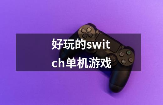 好玩的switch单机游戏-第1张-游戏信息-娜宝网