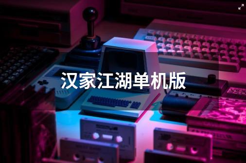 汉家江湖单机版-第1张-游戏信息-娜宝网