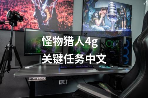 怪物猎人4g关键任务中文-第1张-游戏信息-娜宝网