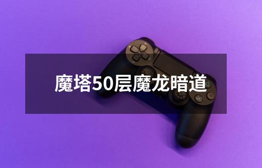 魔塔50层魔龙暗道-第1张-游戏信息-娜宝网