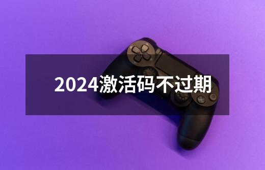 2024激活码不过期-第1张-游戏信息-娜宝网