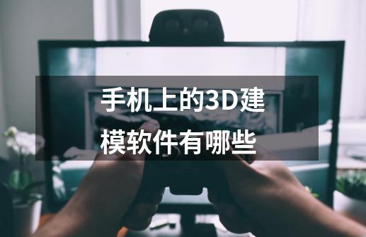 手机上的3D建模软件有哪些-第1张-游戏信息-娜宝网