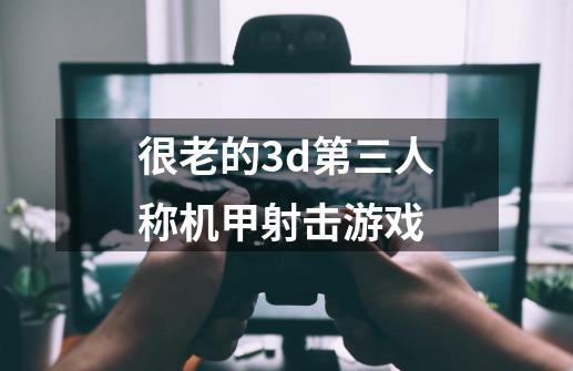 很老的3d第三人称机甲射击游戏-第1张-游戏信息-娜宝网