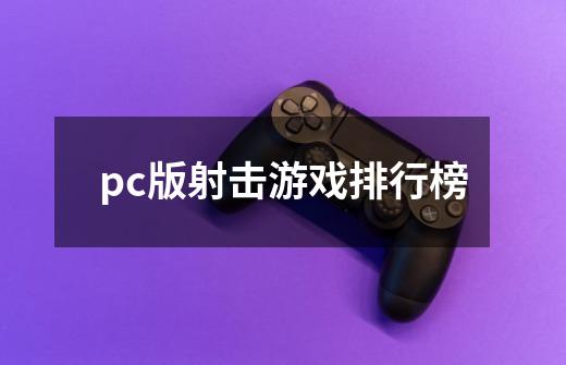 pc版射击游戏排行榜-第1张-游戏信息-娜宝网