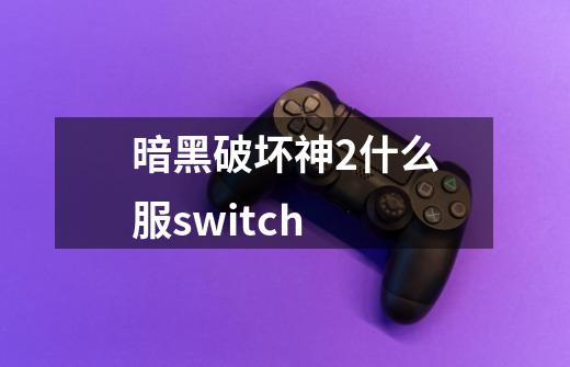 暗黑破坏神2什么服switch-第1张-游戏信息-娜宝网