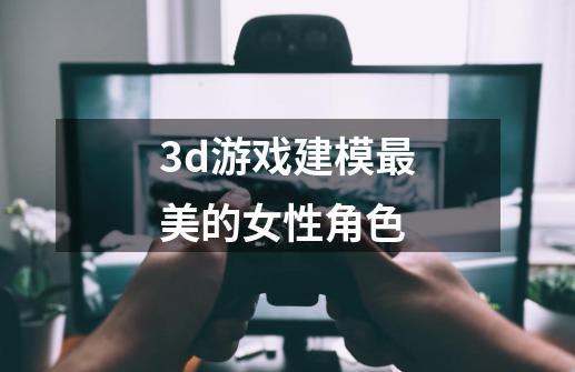 3d游戏建模最美的女性角色-第1张-游戏信息-娜宝网