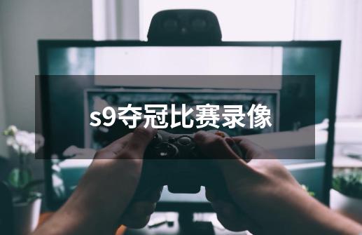 s9夺冠比赛录像-第1张-游戏信息-娜宝网
