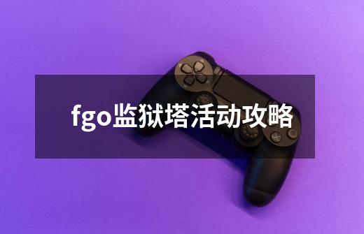 fgo监狱塔活动攻略-第1张-游戏信息-娜宝网