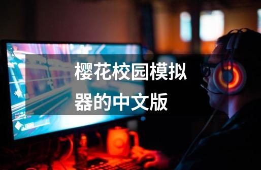 樱花校园模拟器的中文版-第1张-游戏信息-娜宝网