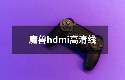 魔兽hdmi高清线-第1张-游戏信息-娜宝网