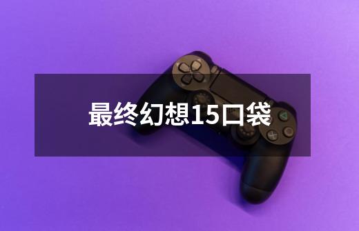 最终幻想15口袋-第1张-游戏信息-娜宝网