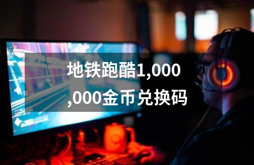 地铁跑酷1,000,000金币兑换码-第1张-游戏信息-娜宝网