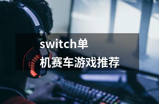 switch单机赛车游戏推荐-第1张-游戏信息-娜宝网