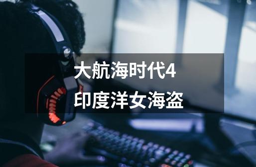 大航海时代4印度洋女海盗-第1张-游戏信息-娜宝网