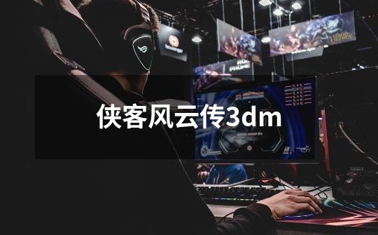 侠客风云传3dm-第1张-游戏信息-娜宝网