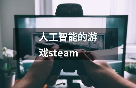 人工智能的游戏steam-第1张-游戏信息-娜宝网