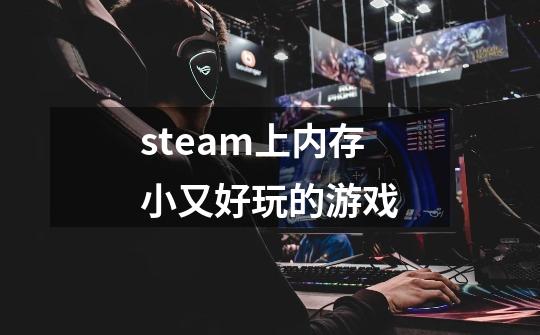 steam上内存小又好玩的游戏-第1张-游戏信息-娜宝网