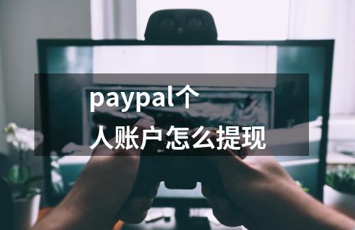 paypal个人账户怎么提现-第1张-游戏信息-娜宝网