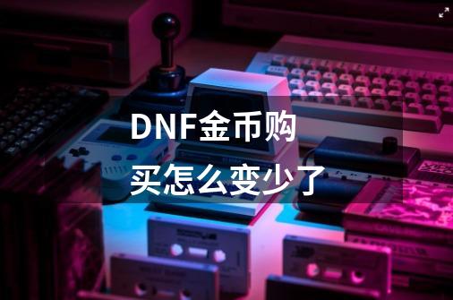 DNF金币购买怎么变少了-第1张-游戏信息-娜宝网